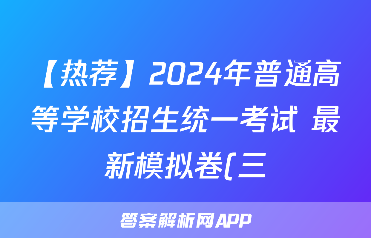 【热荐】2024年普通高等学校招生统一考试 最新模拟卷(三)化学x试卷